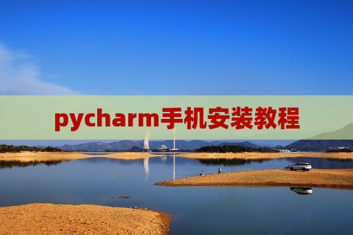 pycharm手机安装教程