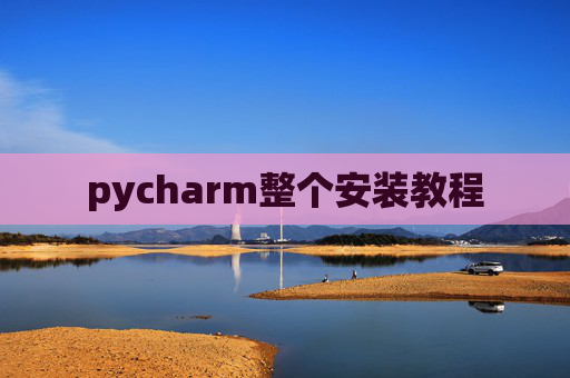 pycharm整个安装教程